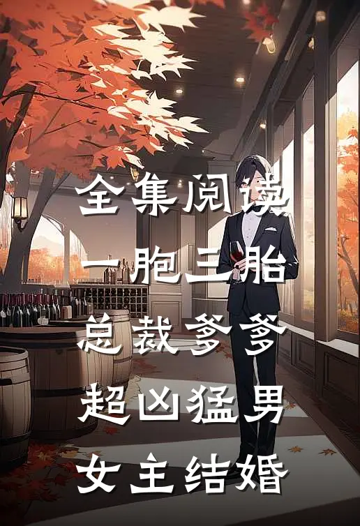 全集阅读一胞三胎,总裁爹爹超凶猛男女主结婚