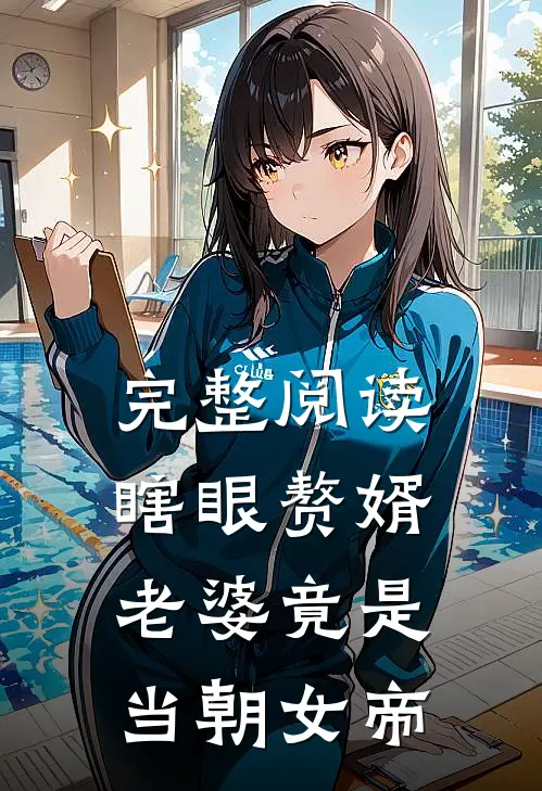 完整阅读瞎眼赘婿,老婆竟是当朝女帝