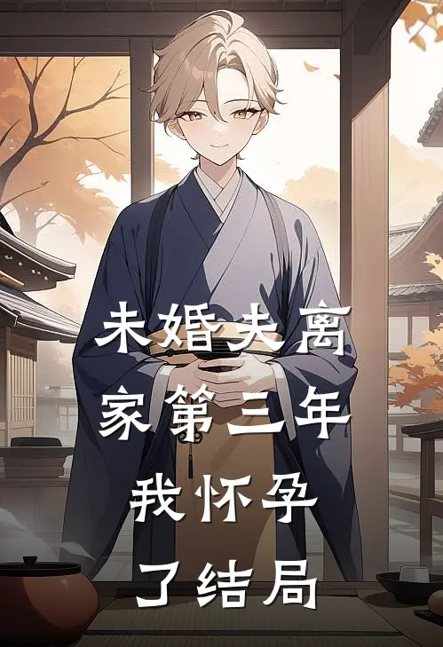 未婚夫离家第三年,我怀孕了结局是