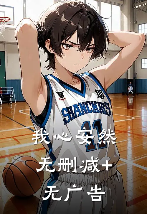 我心安然无删减+无广告