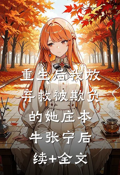 重生后我放弃救被欺负的她庄本牛张宁后续+全文