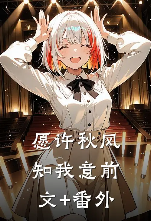 愿许秋风知我意前文+番外