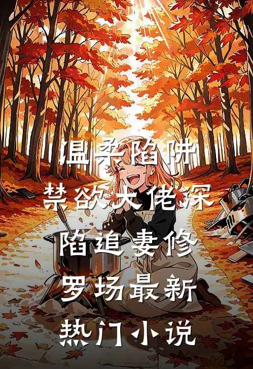 温柔陷阱：禁欲大佬深陷追妻修罗场最新热门小说