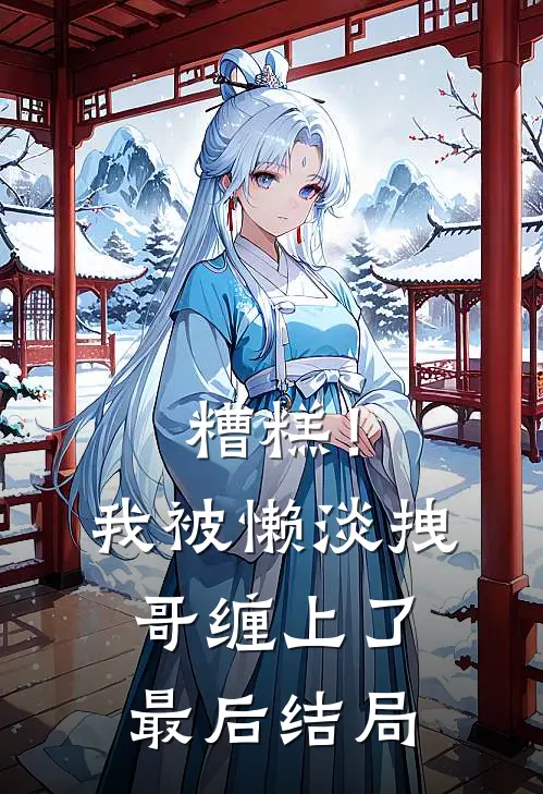 糟糕！我被懒淡拽哥缠上了最后结局