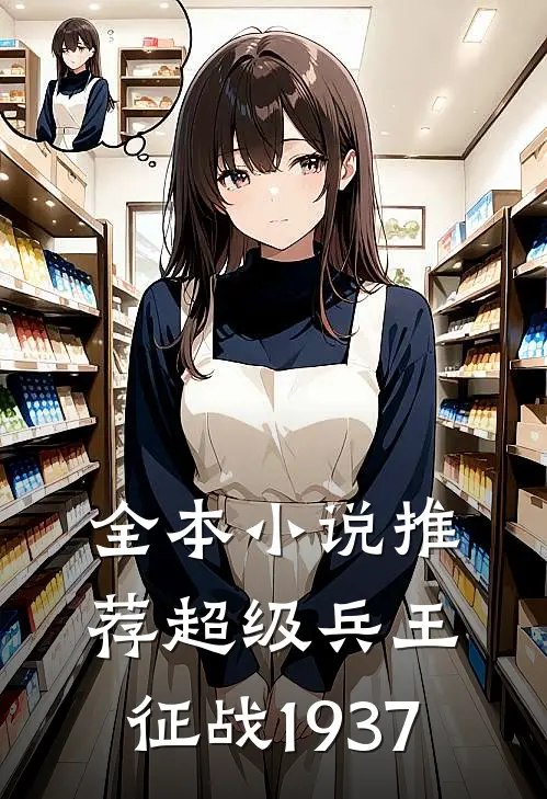 全本小说推荐超级兵王：征战1937