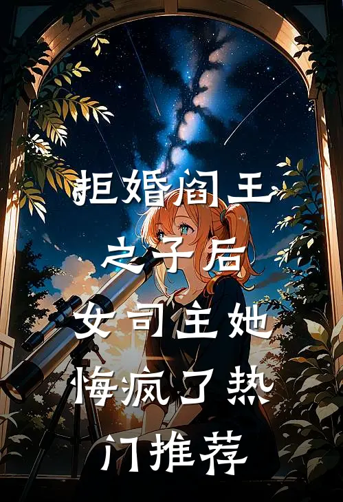 拒婚阎王之子后，女司主她悔疯了热门推荐
