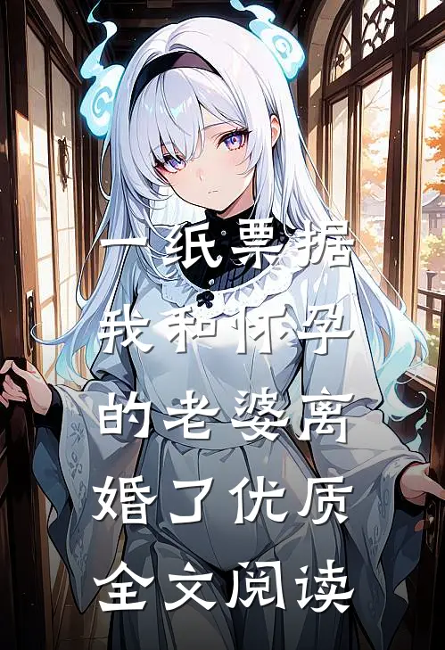 一纸票据，我和怀孕的老婆离婚了优质全文阅读