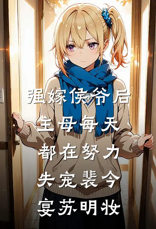强嫁侯爷后，主母每天都在努力失宠裴今宴苏明妆