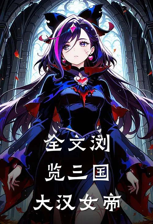 全文浏览三国：大汉女帝