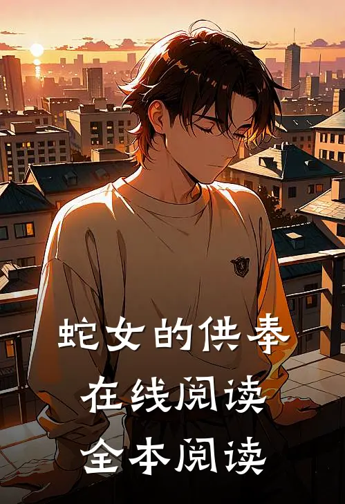 蛇女的供奉在线阅读全本阅读