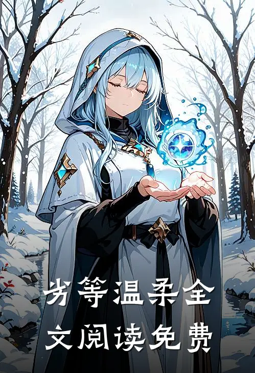 劣等温柔全文阅读免费