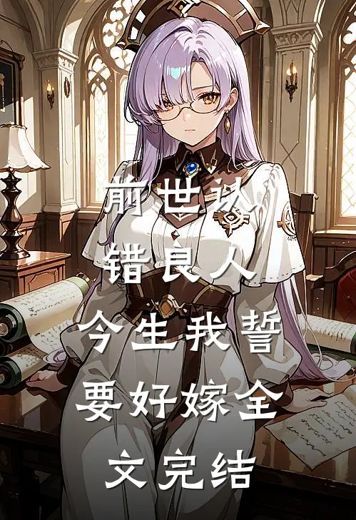 前世认错良人，今生我誓要好嫁全文完结