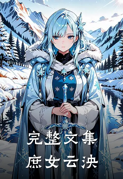 完整文集庶女云泱