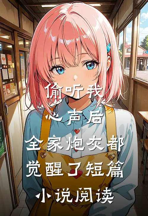 偷听我心声后,全家炮灰都觉醒了短篇阅读