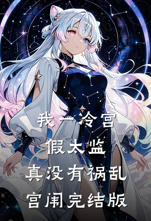 我一冷宫假太监，真没有祸乱宫闱完结版