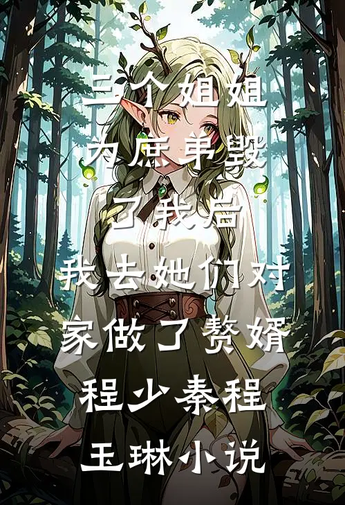 三个姐姐为庶弟毁了我后，我去她们对家做了赘婿程少秦程玉琳小说