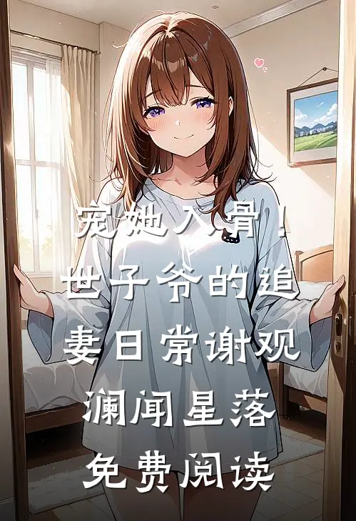宠她入骨！世子爷的追妻日常谢观澜闻星落免费阅读
