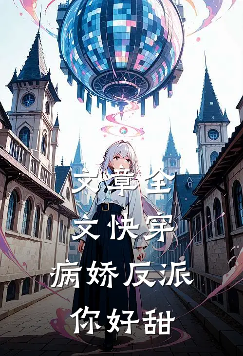 文章全文快穿：病娇反派你好甜