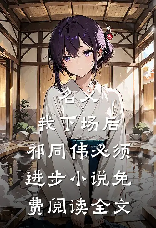 名义：我下场后，祁同伟必须进步小说免费阅读全文