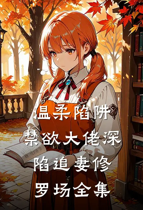 温柔陷阱：禁欲大佬深陷追妻修罗场全集