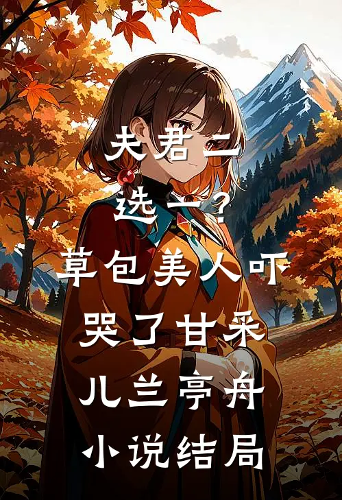 夫君二选一？草包美人吓哭了甘采儿兰亭舟小说结局