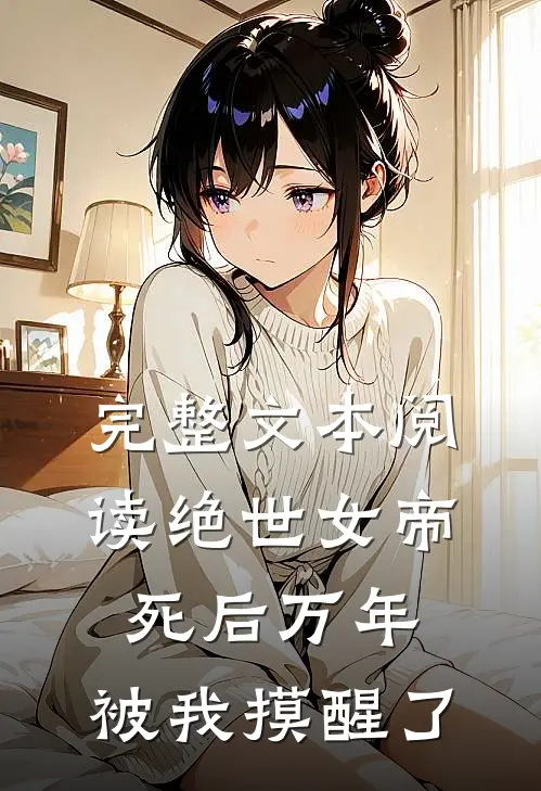 完整文本阅读绝世女帝死后万年，被我摸醒了