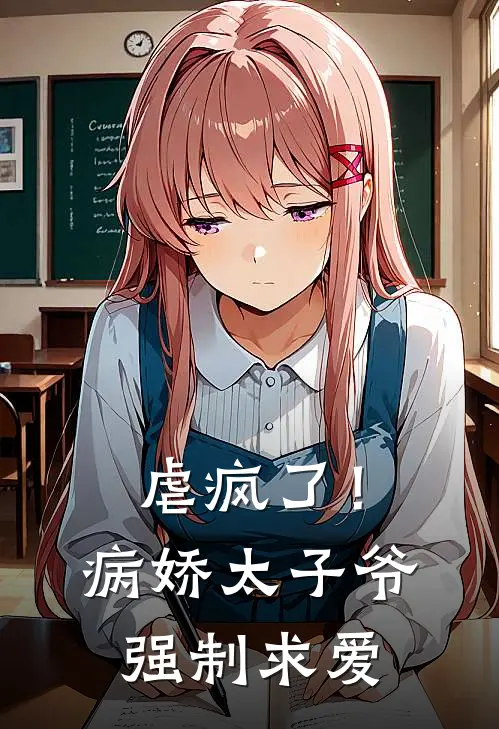 虐疯了！病娇太子爷强制求爱