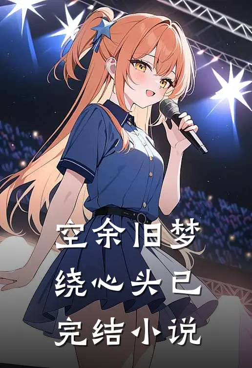 空余旧梦绕心头已完结小说