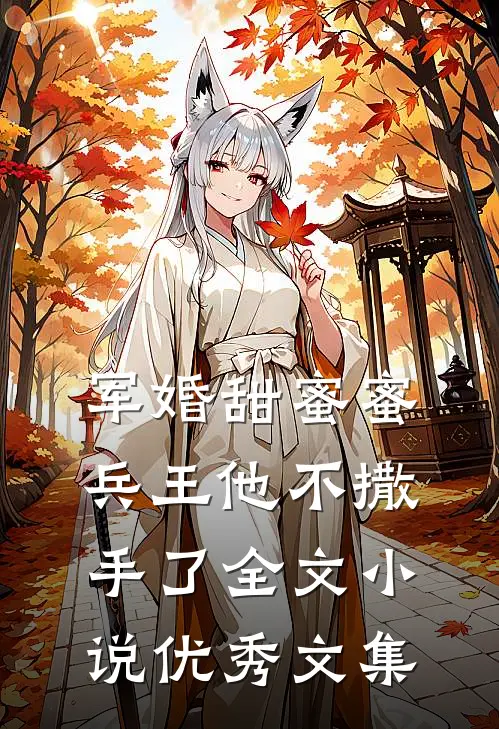 军婚甜蜜蜜，兵王他不撒手了全文小说优秀文集