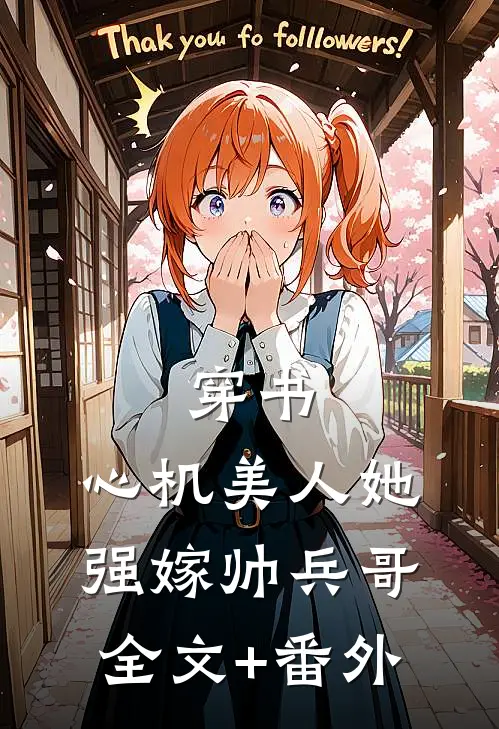 穿书：心机美人她强嫁帅兵哥全文+番外