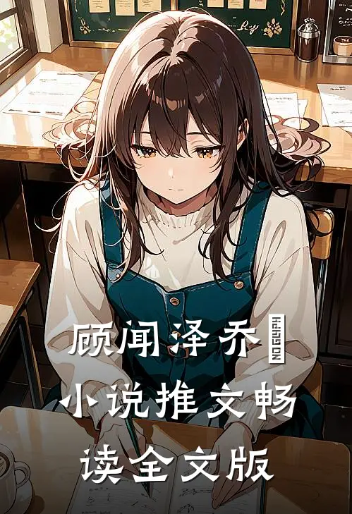 顾闻泽乔婳小说推文畅读全文版