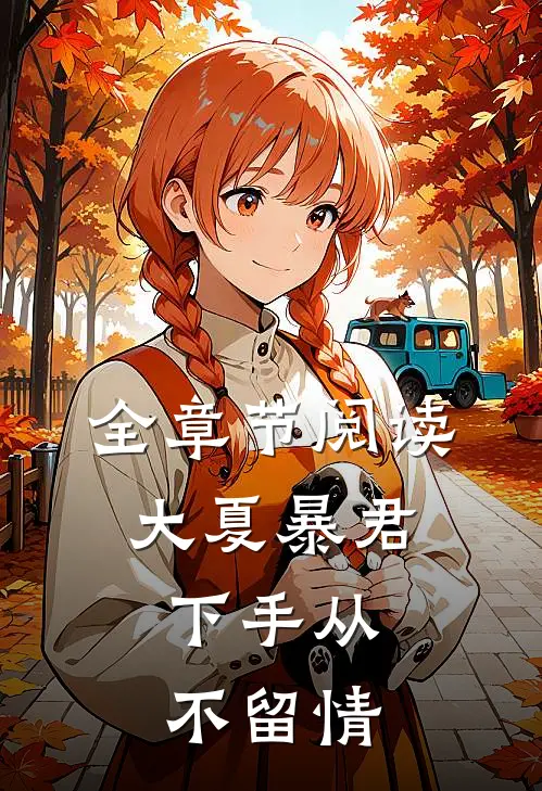 全章节阅读大夏暴君下手从不留情