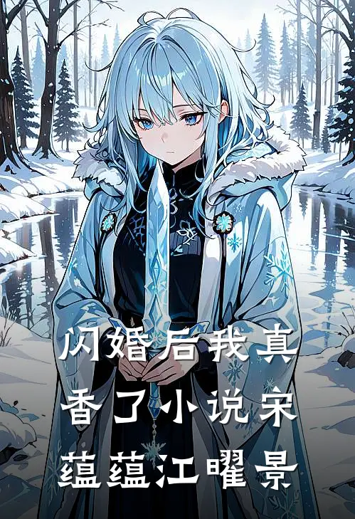 闪婚后我真香了小说宋蕴蕴江曜景