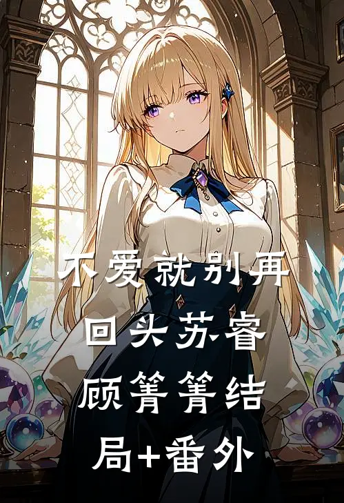 不爱就别再回头苏睿顾箐箐结局+番外