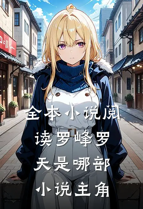 全本小说阅读罗峰罗天是哪部小说主角