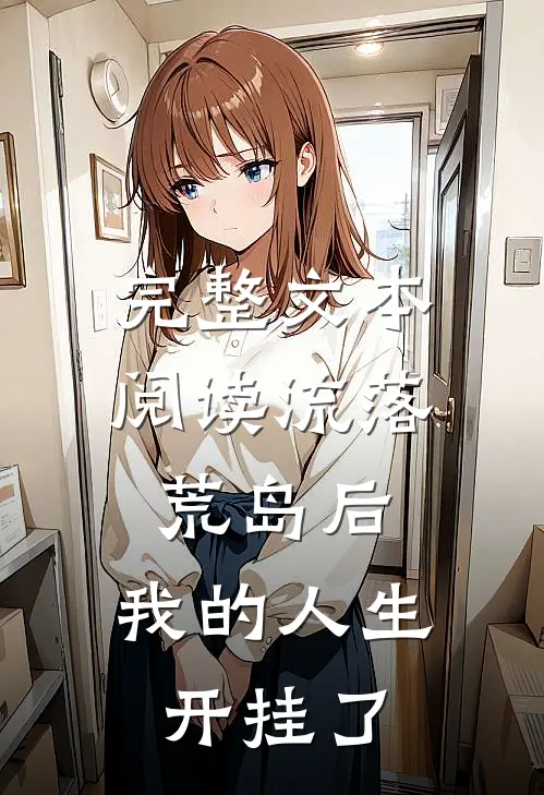 完整文本阅读流落荒岛后，我的人生开挂了