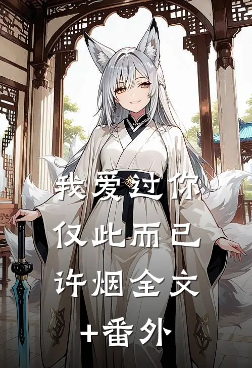我爱过你，仅此而已许烟全文+番外