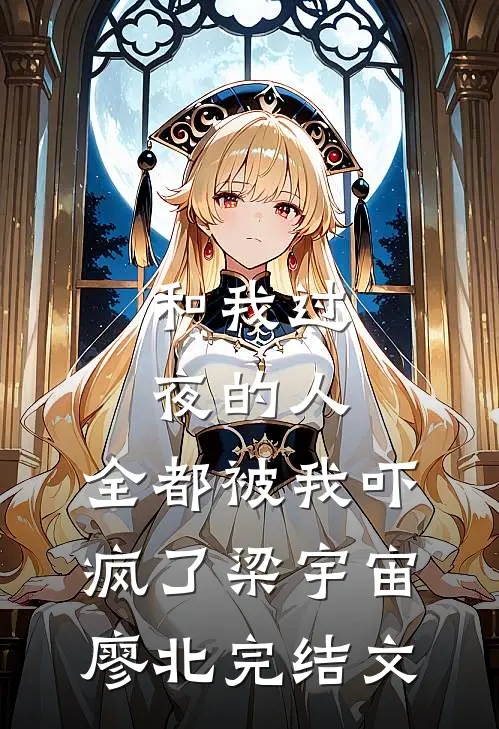和我过夜的人，全都被我吓疯了梁宇宙廖北完结文