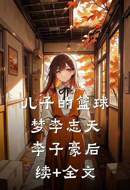 儿子的篮球梦李志天李子豪后续+全文