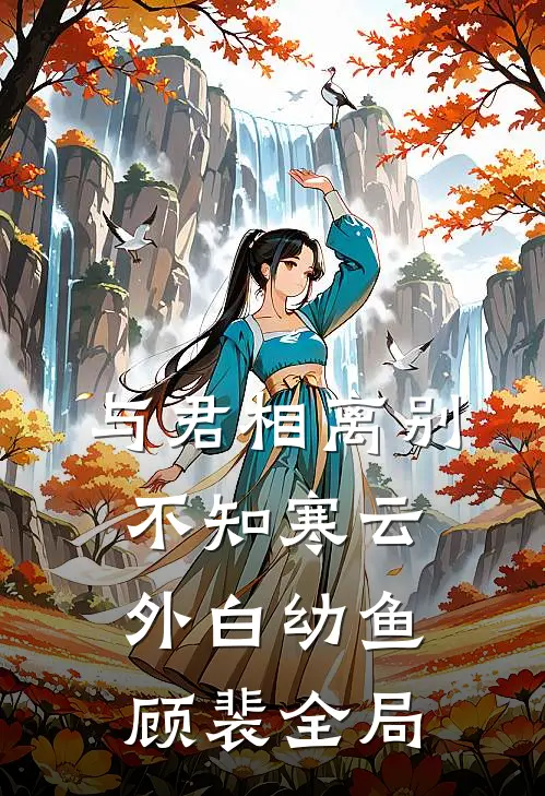 与君相离别，不知寒云外白幼鱼顾裴全局
