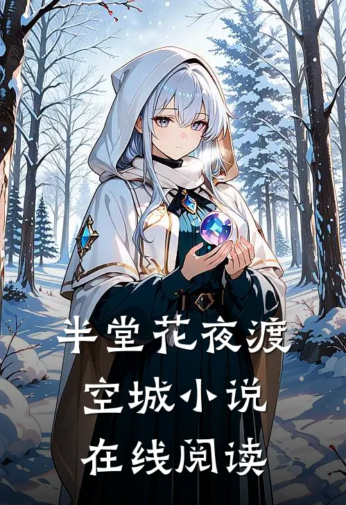 半堂花夜渡空城小说在线阅读
