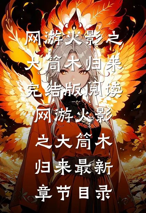 《网游火影之大筒木归来》完结版阅读《网游火影之大筒木归来》最新章节目录