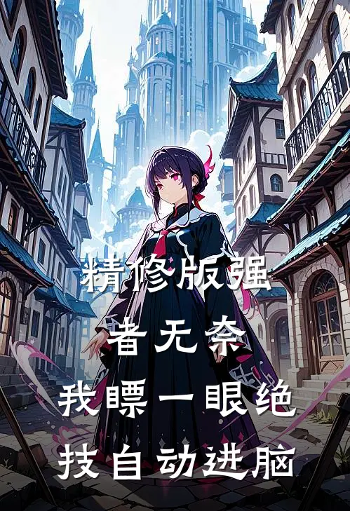 精修版强者无奈：我瞟一眼绝技自动进脑