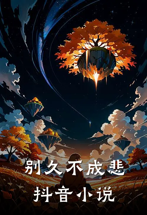 别久不成悲抖音小说