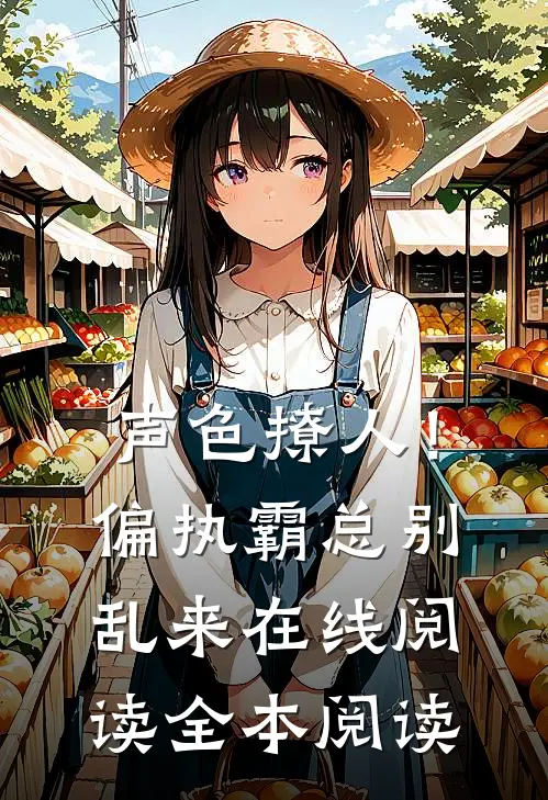 声色撩人！偏执霸总别乱来在线阅读全本阅读