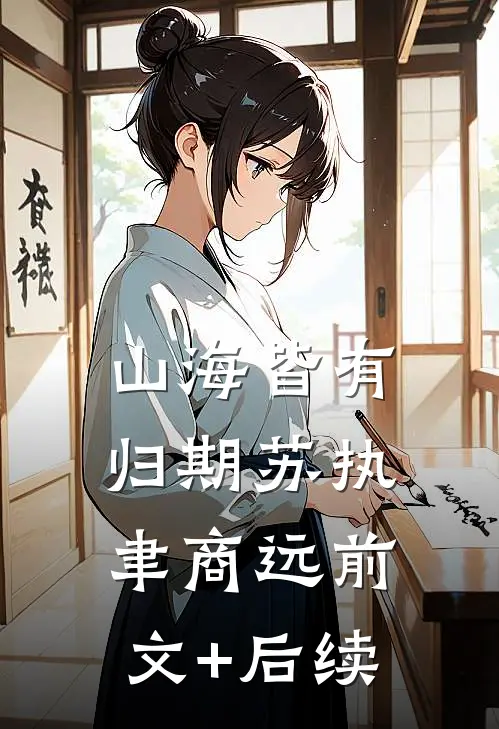 山海皆有归期苏执聿商远前文+后续