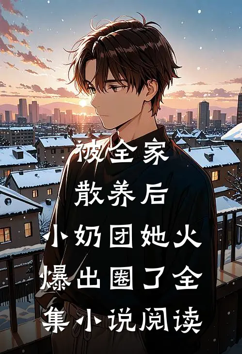 被全家散养后，小奶团她火爆出圈了全集小说阅读