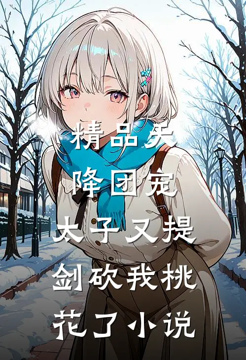 精品天降团宠:太子又提剑砍我桃花了小说