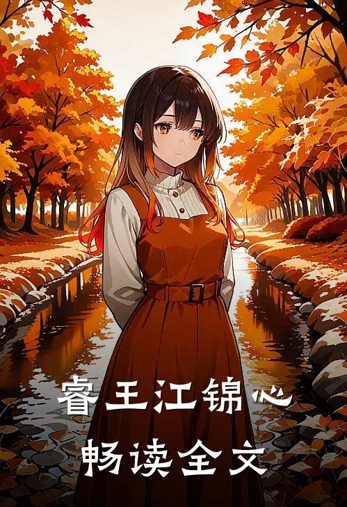 睿王江锦心畅读全文