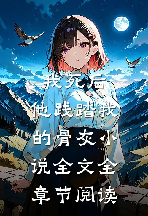 我死后，他践踏我的骨灰小说全文全章节阅读